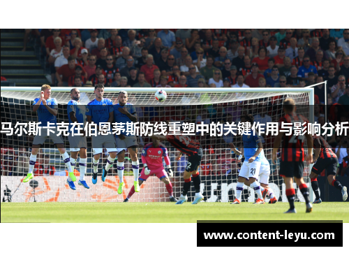 马尔斯卡克在伯恩茅斯防线重塑中的关键作用与影响分析