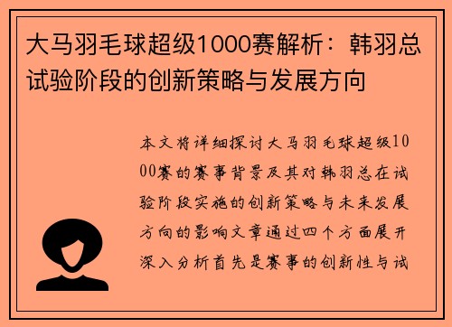 大马羽毛球超级1000赛解析：韩羽总试验阶段的创新策略与发展方向